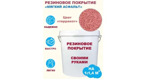 Комплект «Сделай сам». Резиновое покрытие (мягкий асфальт). Цвет терракот. Фасовка